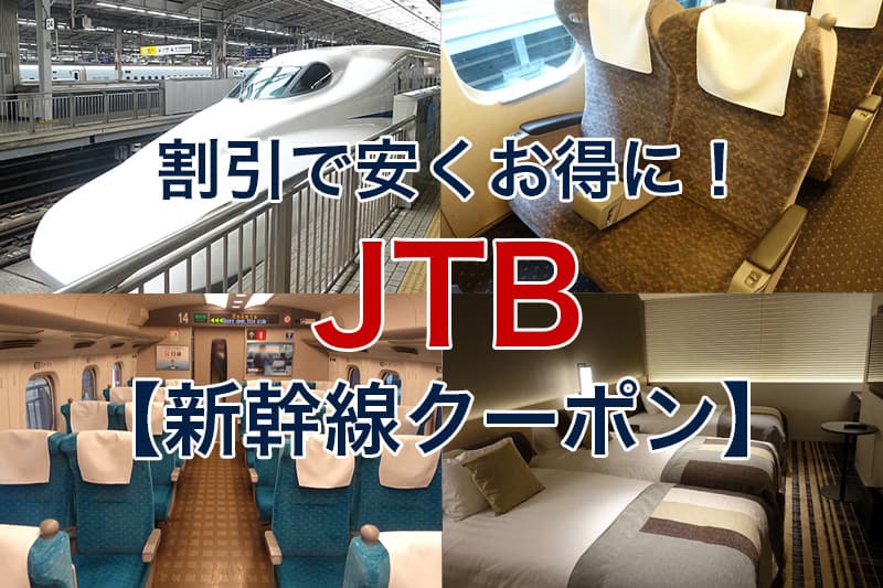 JTB 新幹線クーポン 割引で安くお得に
