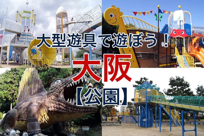 大型遊具で遊ぼう 大阪 公園