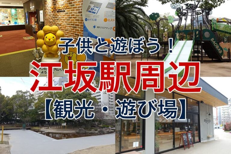 【江坂駅周辺】子供と遊ぼう！子連れでお出かけしたい観光スポット・遊び場10選 ビリオンログ Billion Log 