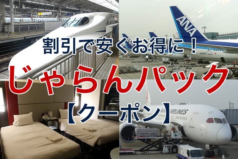 【2024年11月更新】じゃらんパック（飛行機・新幹線 宿泊）で使えるクーポンまとめ ビリオンログ Billion Log