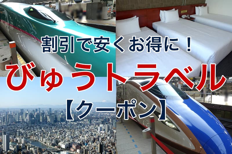 びゅうトラベル クーポン 割引で安くお得に