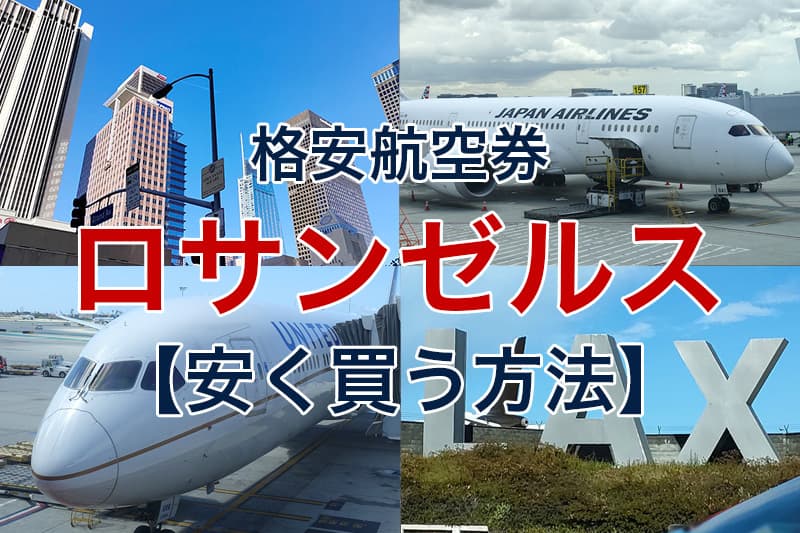 ロサンゼルス 格安航空券 安く買う方法