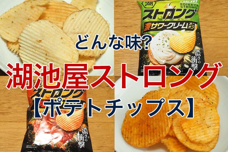 どんな味 湖池屋ストロング ポテトチップス