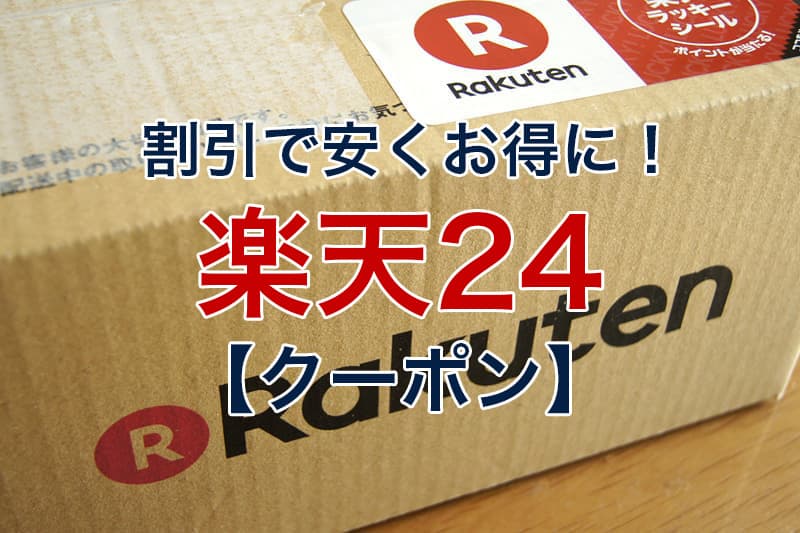 割引で安くお得に 楽天24 クーポン