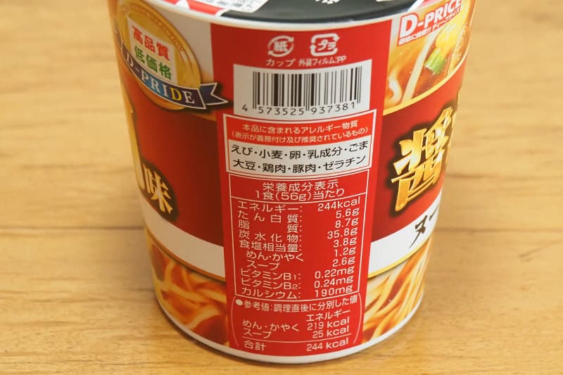 ラムーD-PRICEのカップ麺の栄養成分表