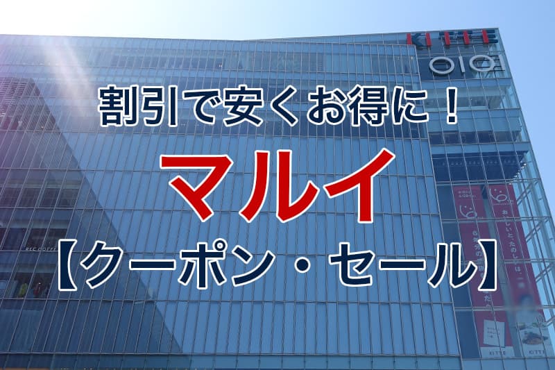 割引で安くお得に マルイ クーポン セール