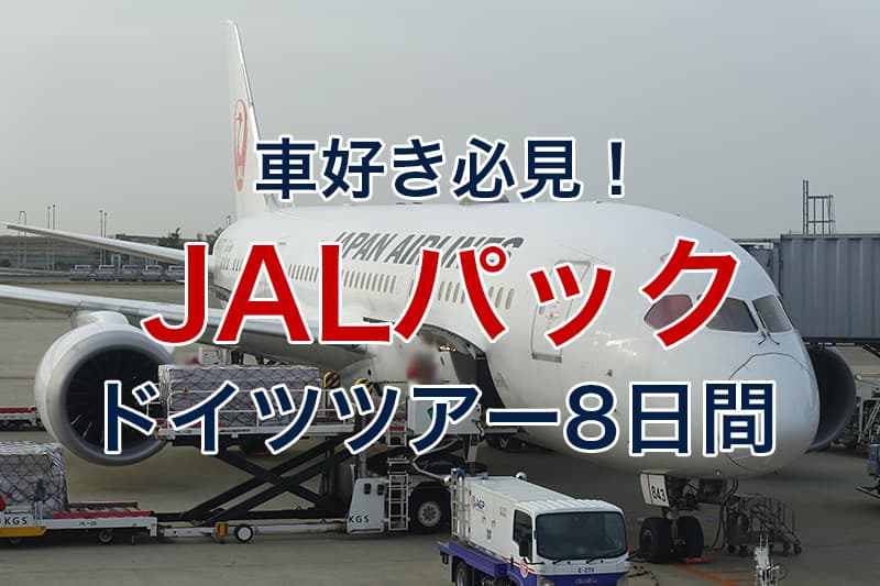 車好き必見 JALパック ドイツツアー8日間