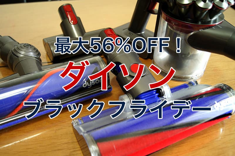 ダイソン ブラックフライデー 最大56％OFF