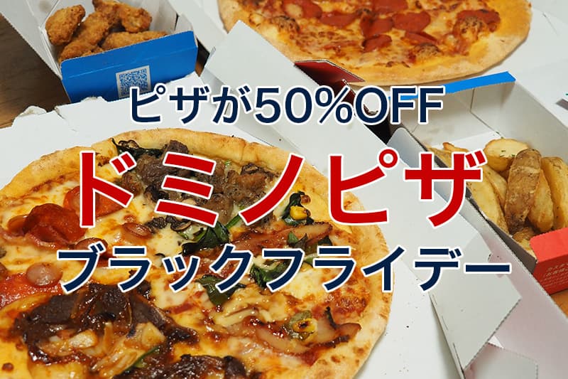 ドミノピザ ブラックフライデー ピザが50%OFF