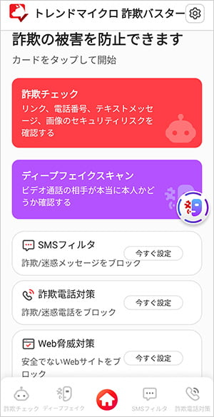 トレンドマイクロ 詐欺バスター