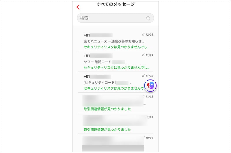 トレンドマイクロ 詐欺バスターの詐欺メッセージ対策