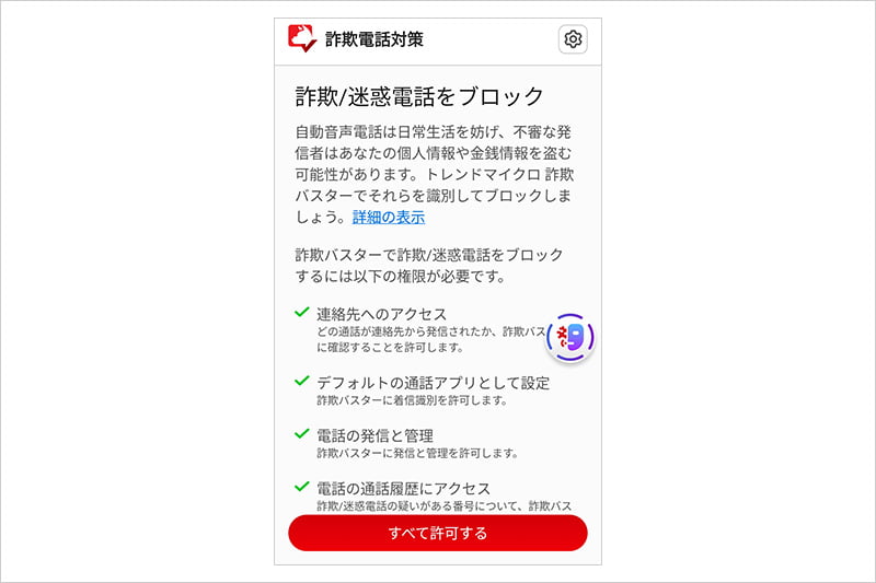 トレンドマイクロ 詐欺バスターの詐欺電話対策