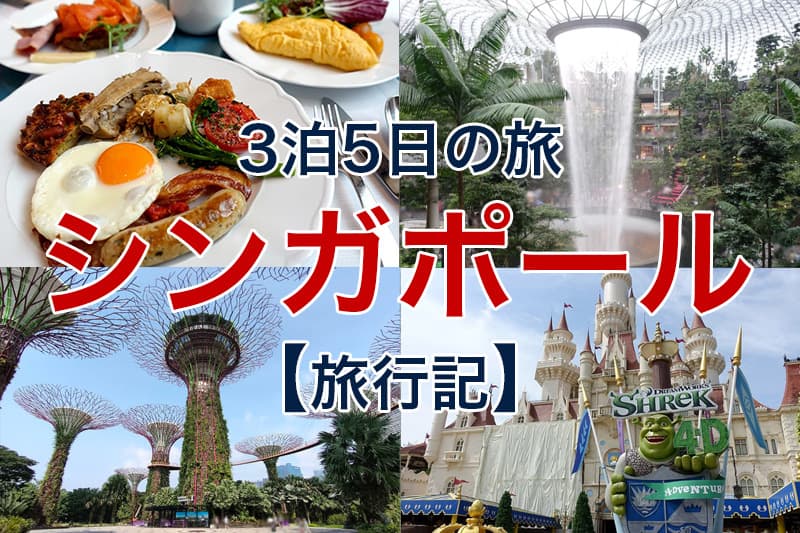 シンガポール旅行記 3泊5日の旅