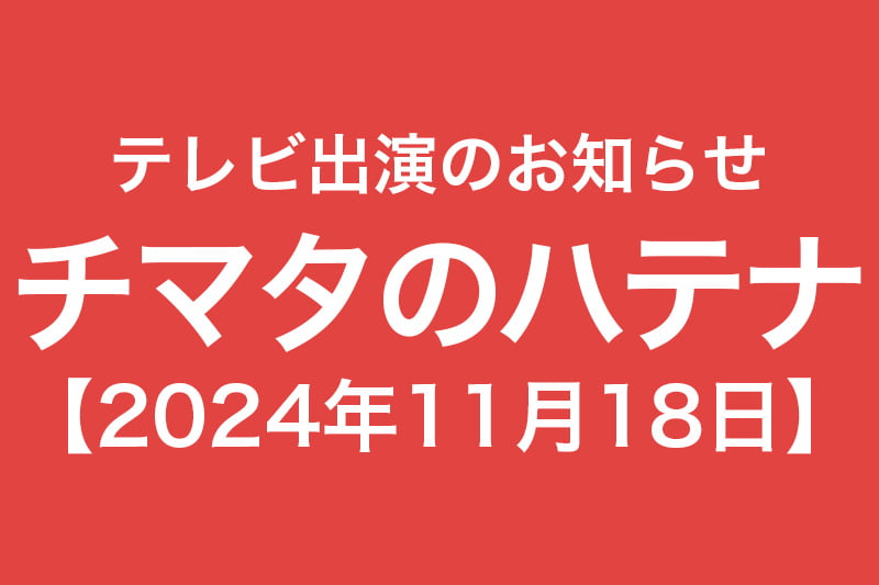 テレビ出演のお知らせ チマタのハテナ 2024年12月18日