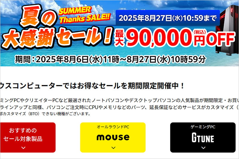マウスコンピューター 夏の大感謝セール