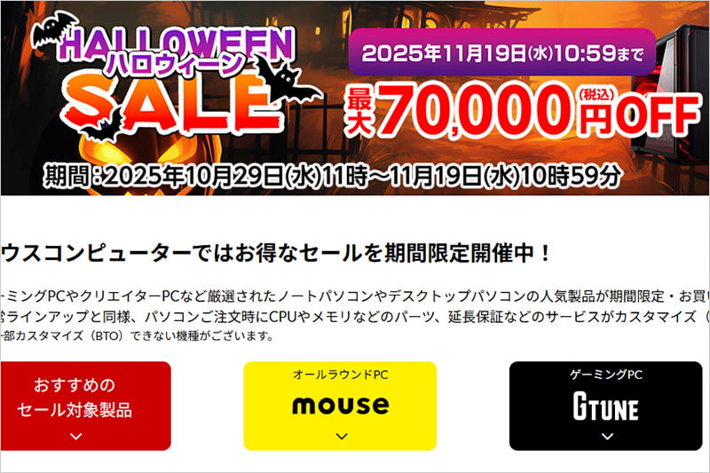 マウスコンピューター ハロウィンセール