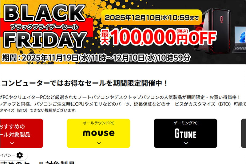 マウスコンピューター ブラックフライデーセール