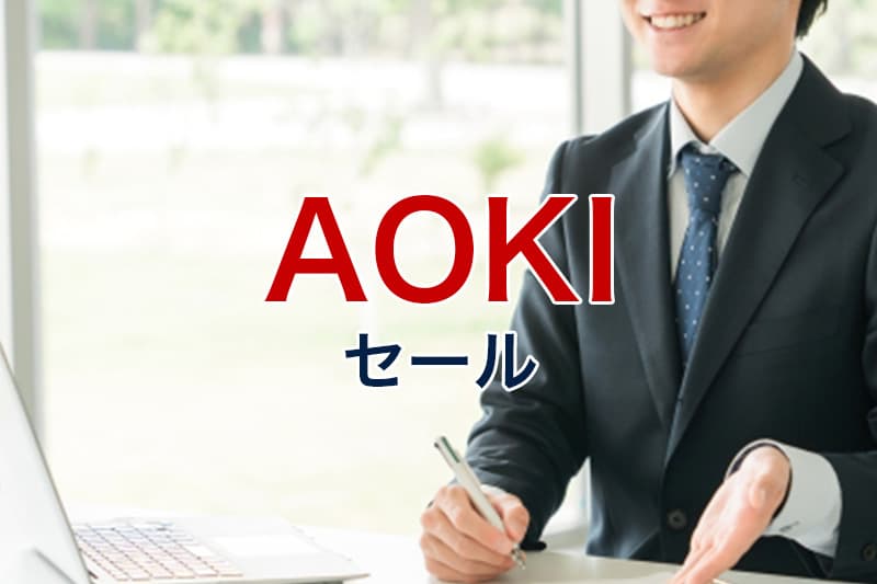 AOKI セール