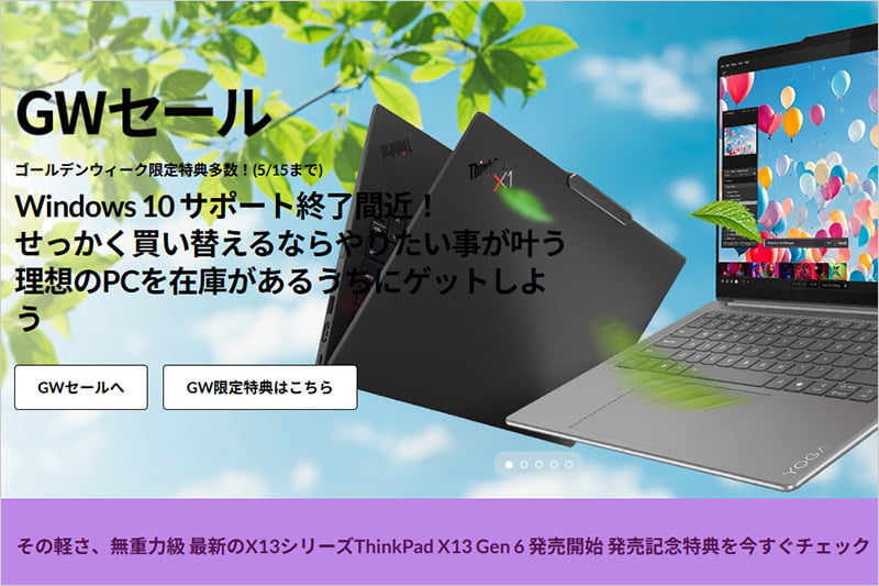 レノボ公式通販のゴールデンウイークセール