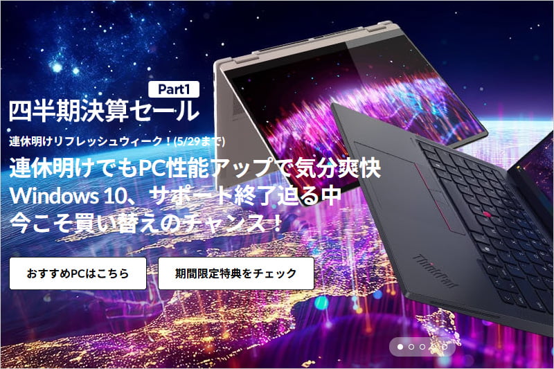 レノボ公式通販の四半期決算セール