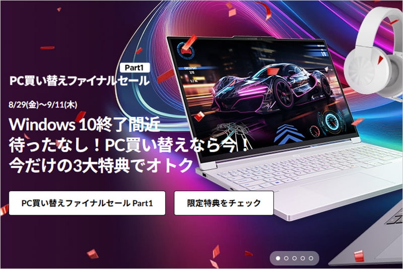 レノボ PC買い替えファイナルセール