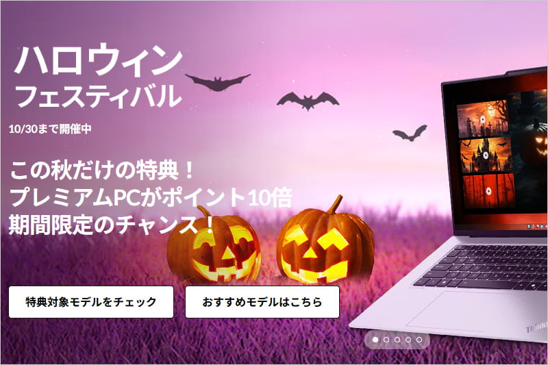 レノボ ハロウィンフェスティバル