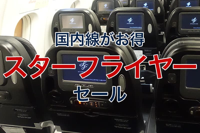 国内線がお得 スターフライヤー セール