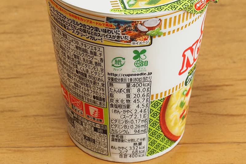 日清食品 カップヌードル スパイス香るクリーミーグリーンカレーの栄養成分表