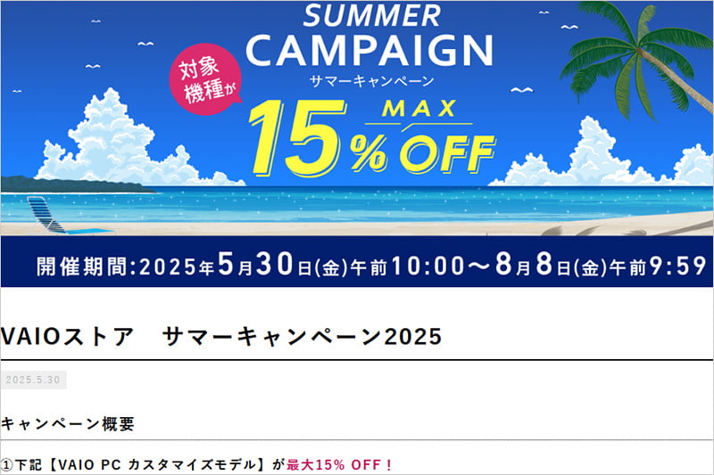 VAIOストア サマーキャンペーン2025