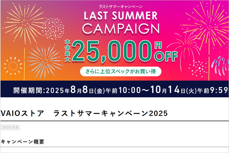 VAIOストア ラストサマーキャンペーン2025