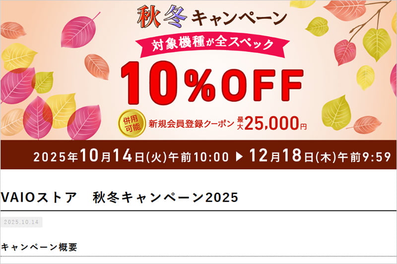 VAIOストア 秋冬キャンペーン2025