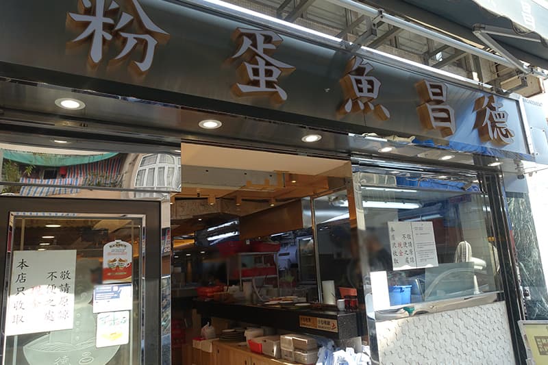 香港の徳昌魚蛋粉