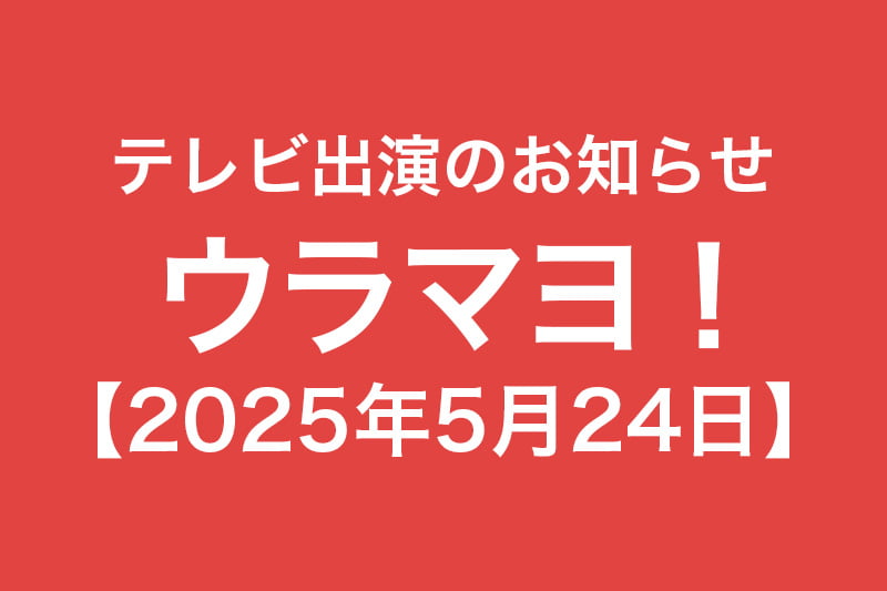 テレビ出演のお知らせ ウラマヨ 2025年5月24日