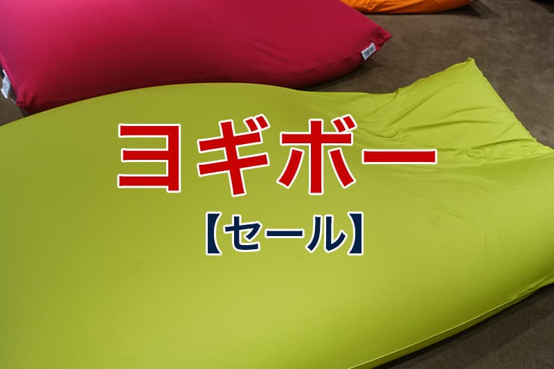 ヨギボー セール