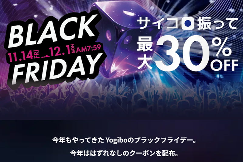 ヨギボー ブラックフライデーセール2025