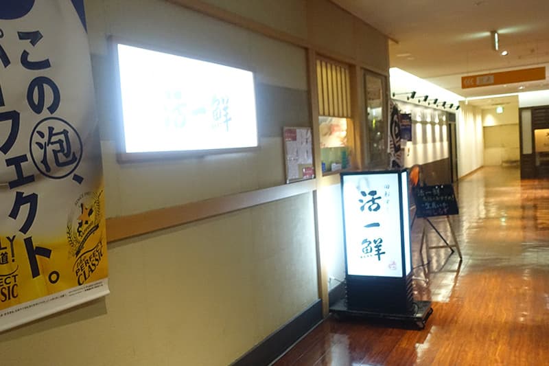 活一鮮 南3条店