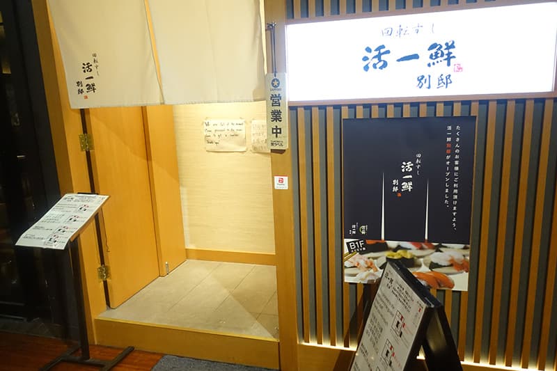 活一鮮 別邸