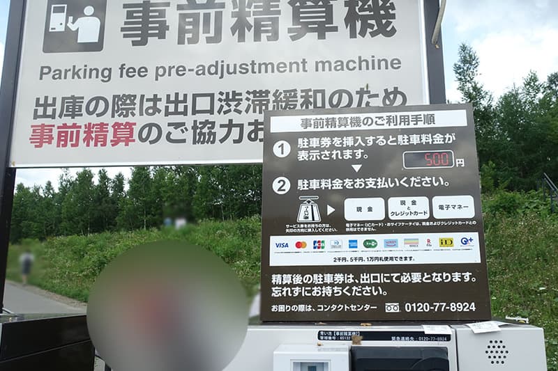 白金青い池の事前精算機