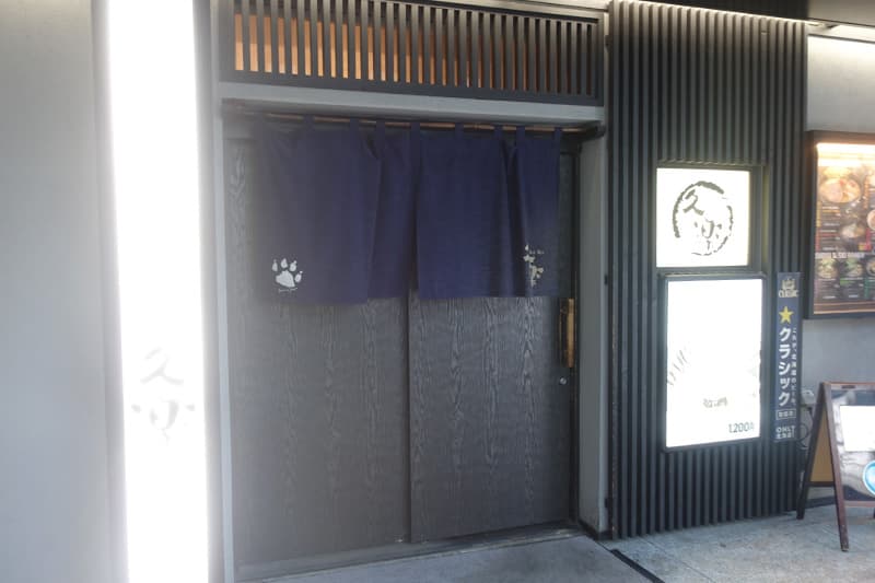 北海道らーめん奥原流 久楽 本店