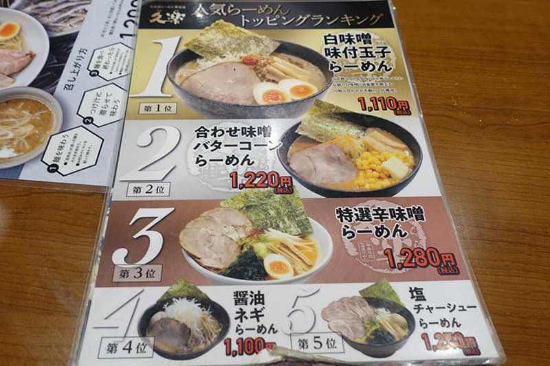 北海道らーめん奥原流 久楽 本店のトッピングランキング