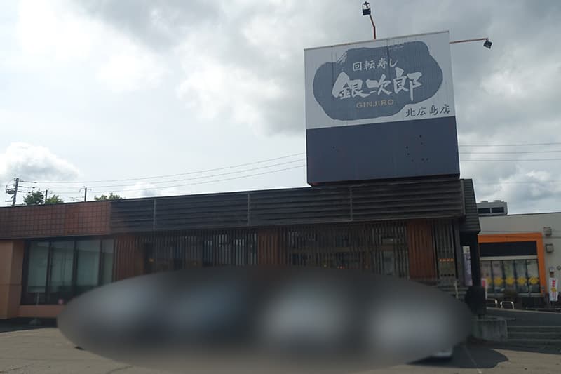 銀次郎 北広島店
