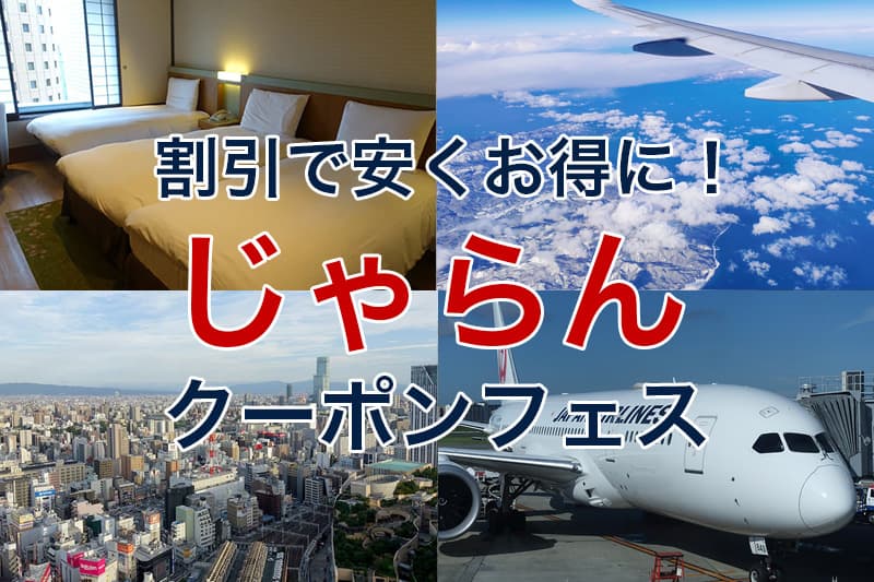 割引で安くお得に じゃらんクーポンフェス