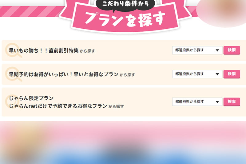 じゃらんクーポンフェスのお得なプラン