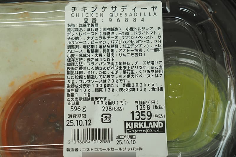 コストコのチキンケサディーヤの栄養成分表示