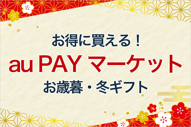 お得に買える au PAY マーケット お歳暮・冬ギフト