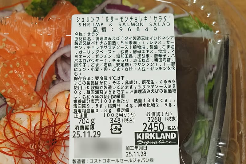 コストコのシュリンプ サーモンチョレギサラダの栄養成分表示