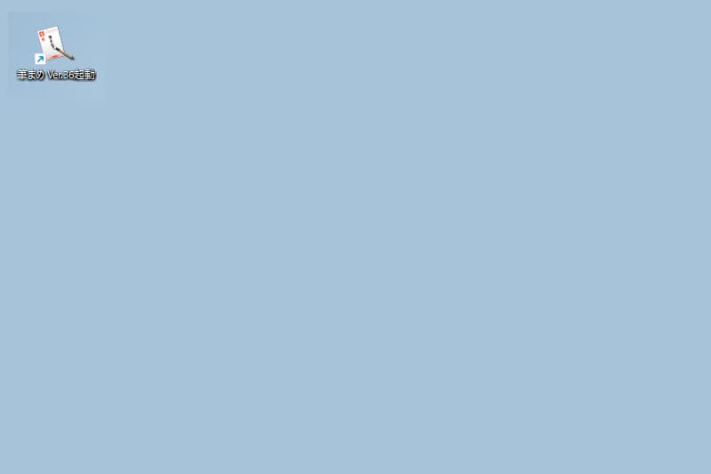 筆まめを起動する