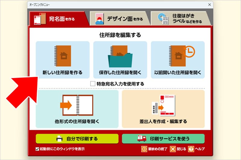 筆まめで宛名面を作る