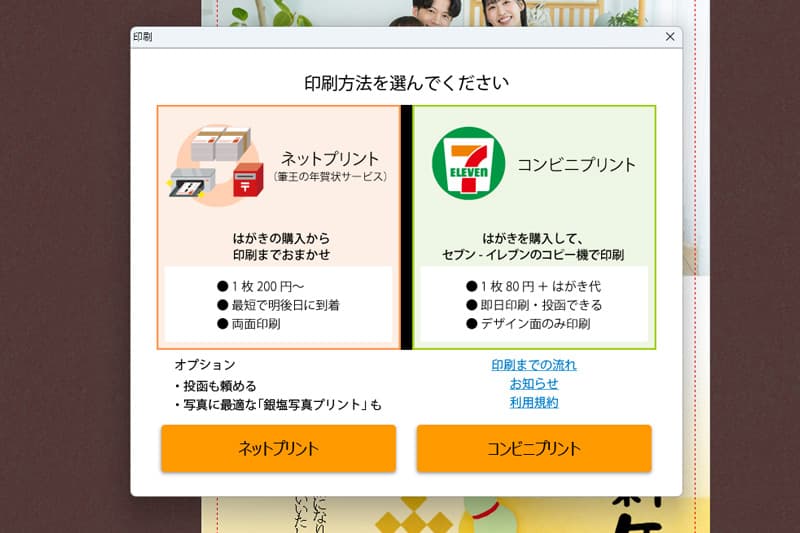 筆王でネットプリントで印刷する