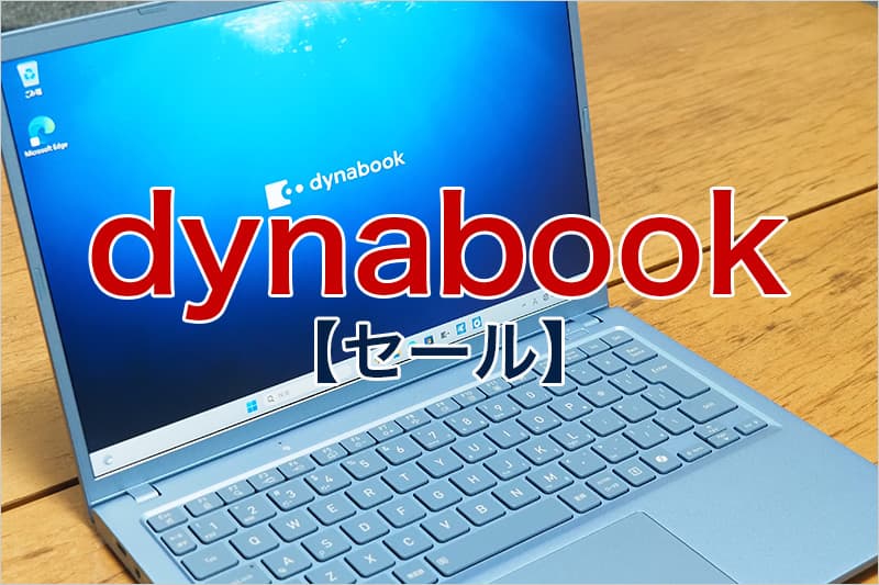 dynabook セール
